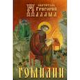 russische bücher: Святитель Палама Григорий - Гомилии