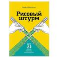 russische bücher: Майкл Микалко - Рисовый штурм и еще 21 способ мыслить нестандартно