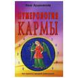 russische bücher: Арциковская И. - Нумерология кармы. Как изменить сценарий своей жизни?