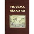 russische bücher:  - Письма Махатм