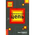 russische bücher: Голдратт Элия - Критическая цепь