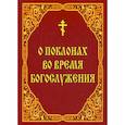 russische bücher:  - О поклонах во время богослужения