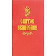 russische bücher:  - Святое Евангелие