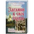russische bücher: Схиигумен Иоанн (Алексеев) - Загляни в свое сердце. Письма Валаамского старца.