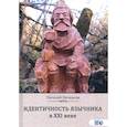 russische bücher: Нечкасов Е. А. - Идентичность язычника в XXI веке