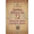 russische bücher: Невский Дмитрий - 72 Принципа Каббалы, или 72 Деструктивных подхода к жизни