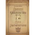 russische bücher: Невский Дмитрий - 72 Демона Каббалы, или 72 Духа Лемегетона