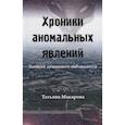russische bücher: Макарова Татьяна - Хроники аномальных явлений. Записки думающего наблюдателя. Том 2