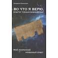 russische bücher: Леммелейн Б. - Во что я верю,будучи ученым-библеистом? Мой искренний уязвимый ответ