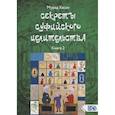 russische bücher: Мурад Хасан - Секреты суфийского целительства. Книга 2