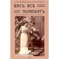 russische bücher: Вуалье де Маркиз - Вас все полюбят (Таинственные силы любви)