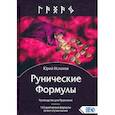 russische bücher:  - Рунические Формулы. Руководство для Практиков. 153 рунические формулы на все случаи жизни