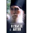 russische bücher: Архимандрит Кирилл (Павлов) - О смысле жизни