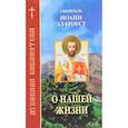 russische bücher: Святитель Иоанн Златоуст - О нашей жизни