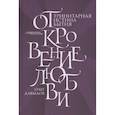 russische bücher: Давыдов О. - Откровение Любви. Тринитарная истина бытия