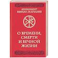 russische bücher: Архимандрит Рафаил (Карелин) - О времени, смерти и вечной жизни