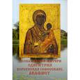 russische bücher:  - Икона Божией матери Одигитрия Корсунская (Ефесская). Акафист