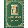 russische bücher: Составитель: Е.А. Зубова. - Молитвослов учебный, с параллельным переводом