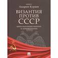 russische bücher: Кураев А.диакон - Византия против СССР.Война фантомных империй за церковь Украины