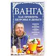 russische bücher:   - Ванга: как привлечь здоровье и деньги