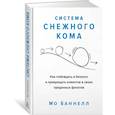 russische bücher: Баннелл М. - Система снежного кома.Как побеждать в бизнесе и превращать клиентов в своих преданны