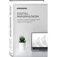 russische bücher: Анастасия Рыжина - Digital минимализм. Как навести порядок в цифровой среде, перестать зависеть от гаджетов и делать то, что нравится
