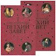 russische bücher:  - Иллюстрированный Ветхий Завет в 2 томах