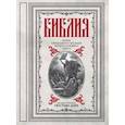russische bücher: Доре Г. - Библия. Книги Священного Писания Ветхого и Нового Завета