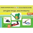 russische bücher: Нищева Н. - Картотека предметных картинок. Выпуск №15. Орудия труда. Инструменты. ФГОС