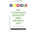 russische bücher: Деангелис О.,Деангелис Д. - GOOGLE.Как с помощью безумной идеи завоевать мир