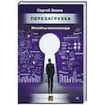 russische bücher: Змеев С Ю - Перезагрузка. Инсайты миллионера