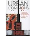 russische bücher: Делленбо Мэри - Urban commons. Городские сообщества за пределами государства и рынка