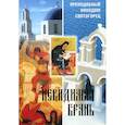 russische bücher: Преподобный Никодим Святогорец - Невидимая брань