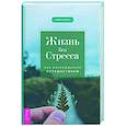 Жизнь без стресса. Как наслаждаться путешествием
