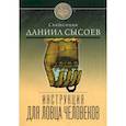 russische bücher: Священник Даниил Сысоев - Инструкция для ловца человеков