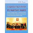 russische bücher: Галкин Николай Николаевич - Социокультурная реабилитация детей и подростков с ограниченными возможностями здоровья