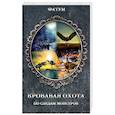 russische bücher:   - Кровавая охота. По следам монстров