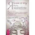 Я больше не хочу быть эмпатом