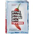 russische bücher: Юри Ван ден Берг, Маттиас Берер - Крутые бренды должны быть горячими. Свежее руководство по продвижению на рынке