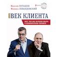 russische bücher: Поташев М.О., Левандовский М.И. - Золотой век клиента
