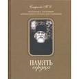 russische bücher: Смирнова Т.С. - Память сердца. Материалы к биографии архимандрита Иоанна (Крестьянкина)