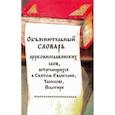 russische bücher:  - Объяснительный словарь церковнославянских слов, встречающихся в Святом Евангелии, Часослове