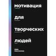 russische bücher: Марк Макгиннесс - Мотивация для творческих людей. 4 элемента, из которых складывается успех