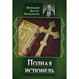 russische bücher: Протоиерей Василий Михайловский - Полная исповедь