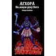 russische bücher:  - Агхора. По левую руку Бога