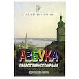 russische bücher: Черемская Юлианна - Азбука Православного Храма