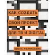 russische bücher: Афанасьева Е. - Как создать свой проект для ТВ и digital