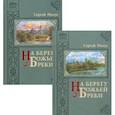 russische bücher: Нилус Сергей Александрович - На берегу Божьей реки