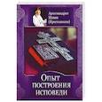 russische bücher: Архимандрит Ионн (Крестьянкин) - Опыт построения исповеди