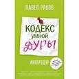 russische bücher: Раков П. - Кодекс умной дуры